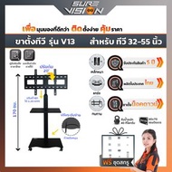 Sure Vision ขาตั้งทีวี ขนาด 32"- 55" รุ่น V13 (มีล้อเลื่อน ปรับระดับทีวีได้ด้วยแป้นมือหมุน พร้อมชั้นวาง) V13