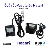 โปรโมชั่น ปั๊มน้ำ ปั๊มพัดลมไอเย็น Hatari และ ยี่ห้อทั่วไป ขนาด 4W 220V อะไหล่พัดลม ราคาถูก พัดลม อะไหล่พัดลม ใบพัดพัดลม ปุ่มกดพัดลม