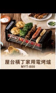 屋台橫丁 日式烤雞肉串/章魚燒/烤肉機 MYT-800 日式電爐
