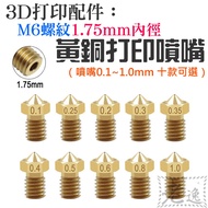 Fast Shipping🛒E3D Printing Accessories: M6 Threaded 1.75mm Inner Diameter Brass Printing Nozzle (Noz