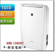 *~ 新家電錧 ~* 【奇美CHIMEI RHM-C0800T】8L時尚美型節能除濕機【實體店面 安心選購】