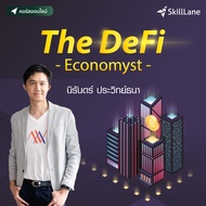 "The DeFi Economyst" | คอร์สออนไลน์ SkillLane