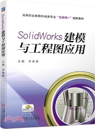 SolidWorks建模與工程圖應用（簡體書）
