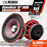 TX-MOTOR 8ปากแตร แรงๆ เสียงกลาง 8นิ้วไดร์ 8"140x25x49 3.6-8 Ohmลำโพงรถแข่งอันดับต้นๆของเมืองไทย เจ้า