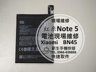 免運【新生手機快修】紅米Note5 全新內置電池 BN45 電池膨脹 自動斷電 衰退 閃退 耗電快 不蓄電 現場維修更換