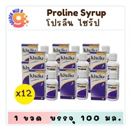 (ยกโหล) Proline syrup โปรลีน ไซรัป บรรจุ 100 มล.