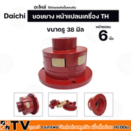 ยอยยาง หน้าแปลนเครื่อง TH Daichi  (อะไหล่) ใช้ต่อยอยกับปั๊มแรงดัน ขนาดหน้าแปลน 5-6 นิ้ว มีขนาดรูให้เ