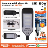 โคมไฟถนนซีรีส์ SMART แบรนด์ BEWON 150W รุ่น SMART BEWON