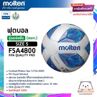 ฟุตบอล รุ่นแข่งขัน (สพก.) หนังพียูเย็บด้วยมือ ยางในชนิดพิเศษ Latex 32 แผ่น Football Molten Size 5 F5