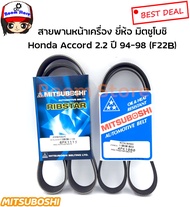 สายพานหน้าเครื่อง Honda Accord 2.2 ปี 94-98 (F22B) ยี่ห้อ มิตซูโบชิ (6PK1115/4PK1060)