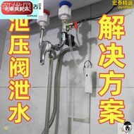 衛浴配件電熱水器閥洩水管減壓洩壓導流管引流管洩壓閥接水盒