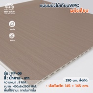 WOOD OUTLET (คลังวัสดุไม้) ระแนงไม้เทียม WPC ผนังเรียบ รุ่น FF-06 สีน้ำตาล-เทา หน้ากว้าง40ซม (ขนาด29