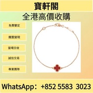 全港專業鑒定高價購入 梵克雅寶 幸運四葉草 玫瑰金紅瑪瑙手鏈   克羅心，克羅心首飾，吊墜，戒指，頸鍊，手鏈，金十字架吊墜，金匕首吊墜，匕首吊墜  金飾，銀飾、戒指、介子、吊墜、吊咀、耳環、十字架項鍊