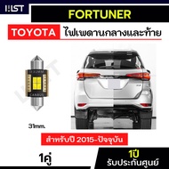 Fortuner Ceiling Light Model 2015-Present Luggage Capsule 31mm.