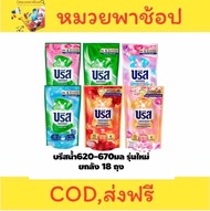 น้ำยาซักผ้า บรีสเอกเซล 620-670  มล. คละสี 18 ถุง ยกลัง