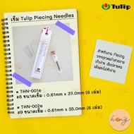 เข็ม Tulip Piecing Needles | Made in Japan [พร้อมส่งในไทย]
