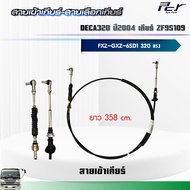 สายเข้าเกียร์ - สายเลือกเกียร์ //DECA320 ปี 2004//FXZ-GXZ เกียร์ ZF9S109 (6SD1H-TC) 320 hp.** ของแต่