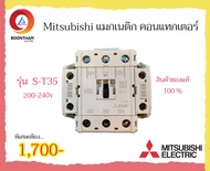 Mitsubishi แมกเนติก คอนแทกเตอร์ 200-240v รุ่น S-T10 S-T12 S-T20 S-T21 S-T25 S-T35 S-T50 ของแท้ 100%*