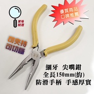 CY-05 Fine Tooth Needle-Nose Pliers 6 inch Needle-Nose Pliers 150mm Can Clamp Can Cut Can Cut Wire S