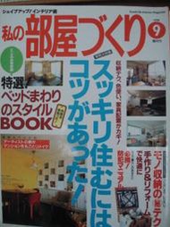 【私ソ部屋ゴゑベ　1998年9月號｜Gakken * Check House】二手室內設計雜誌