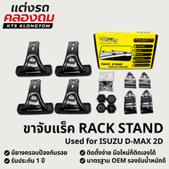 ขาจับแร็คหลังคา VETHAYA สำหรับ ISUZU D-MAX 2D | Rack Stand ขาแร็ค ไม่มีราว ติดตั้งเองได้ รับประกัน 1