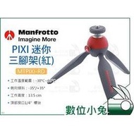 數位小兔【Manfrotto 曼富圖 MTPIXI-RD PIXI 迷你三腳架 紅】三腳架 承重1kg mini 桌上型