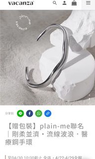 plain-me聯名｜剛柔並濟・流線波浪．醫療鋼手環M號