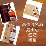 網上報價 收酒 人头马 干邑 ,長頸Fov、名仕、卡慕 XO、山崎（Yamazaki）、 黑龍（Kokuryu）、三得利