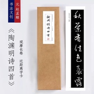 Tianyitang Yuan Zhao Mengfu < Four Songs of Tao Yuanming's Poems > Calligraphy Practice Calligraphy 