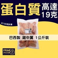 巴西雞中翼1KG(急凍-18°C)（雞翼 雞中翅 氣炸 燒烤 鹵水）