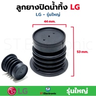 ลูกยางน้ำทิ้ง เครื่องซักผ้า LG ใหญ่ เครื่องซักผ้า 2 ถัง 8-16kg ลูกยางน้ำทิ้งLG เกรดA (1 ชิ้น)