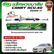แร็คพวงมาลัยเพาเวอร์ TOYOTA CAMRY ACV.40 (RHD)