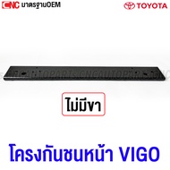 โครงกันชนหน้า TOYOTA VIGO / VIGO CHAMP 2WD 4WD เหล็กซับในกันชน อย่างหนา - กดเลือก แบบมีขา / ไม่มีขา