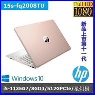 泓鼎科技電腦  歡迎議價 HP 15s-fq2008TU【i5-1135G7/512GPCIe】【含稅+現貨】