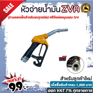 หัวจ่ายน้ำมัน ZVA (มีให้เลือก9สี) พร้อมข้อต่อหมุนรอบขนาด 3/4" (ทางออกเล็กสำหรับรถทุกชนิด)