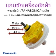 แกนซัก เฟืองซัก เครื่องซักผ้า PANASONIC NA-W17XG1BRC NA-W18XG1BRC 11ฟัน ASTINA SHARP HAIER เกรด A อะ