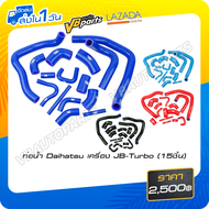 ท่อน้ำ Daihatsu เครื่อง JB-Turbo (15ชิ้น)