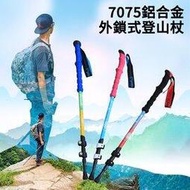 最新款 7075鋁合金外鎖式登山杖 (1入) 超輕 270g 爬山杖 健行杖 鋁合金登山杖 三節登山杖 登山手杖 手杖 拐杖 輔助杖 快扣登山杖