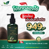 (เซ็ต 1 เดือน+ส่งฟรี )⚡เซรั่ม My Organic Tonic ผมดำ แก้ผม หงอก ผมร่วง my organic hair tonic myorgani