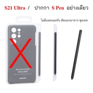 Case S21 Ultra Silicone Cover With Pen ของแท้ เคสซัมซุง s21 ultra แบบมีที่ใส่ปากกา case s21 ultra s 