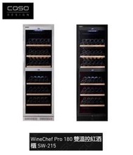 魔法廚房 德國CASO SW-215 嵌入式雙溫控紅酒櫃WineChef Pro 180 215瓶 原廠保固 110V