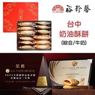🚚包順豐 ✨台灣代購 【裕珍馨】迷你奶油酥餅 奶油小酥餅 迷你酥餅
