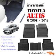 (สต็อกพร้อมส่ง) พรมยางรถยนต์ TOYOTA ALTIS ปี 2008-2013 พรมรถยนต์ เข้ารูป พรมยางยกขอบ แผ่นยางปูพื้น ย