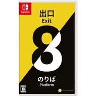 ✜ พร้อมส่ง | NSW THE EXIT 8 | PLATFORM 8 (เกม Nintendo Switch™🎮) (By ClaSsIC GaME )