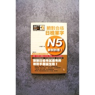 新制對應 絕對合格！日檢單字N5（25K+2CD）山田社