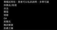 專櫃試用包，朵法、蘭蔻、倩碧、GA、植村秀、契爾氏、雅詩蘭黛、肌膚之鑰、蘭芝