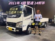 2011年 三菱FUSO 4期 canter 堅達 14呎半 已升五噸 3噸半貨車 14.5尺中古二手貨車