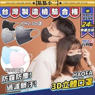 防PM2.5 台灣製 HAOFA 五層口罩 30入【D052】防霾口罩 3D口罩 大臉口罩 C型口罩 成人口罩 立體口罩