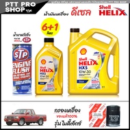 โปรเซ็ตเปลี่ยนถ่าย ไมตี้เอ็กซ์ MTX Mighty X น้ำมันเครื่องดีเซล Shell HX5 10W-30 กึ่งสังเคราะห์ ขนาด
