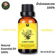 Ylang Ylang Essential Oil -  น้ำมันหอมระเหยกระดังงา ขนาด 20 ml